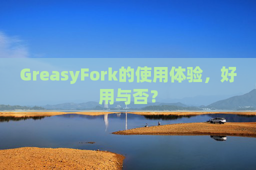 GreasyFork的使用体验，好用与否？
