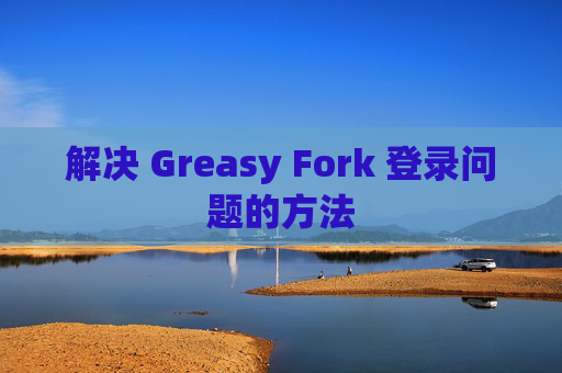 解决 Greasy Fork 登录问题的方法
