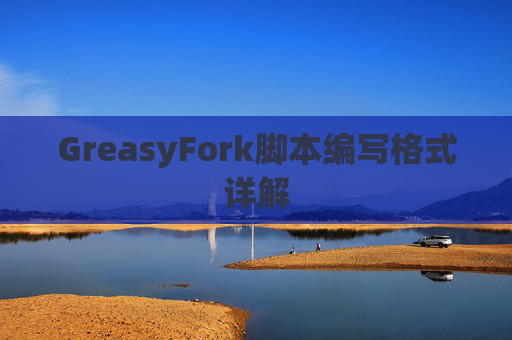 GreasyFork脚本编写格式详解